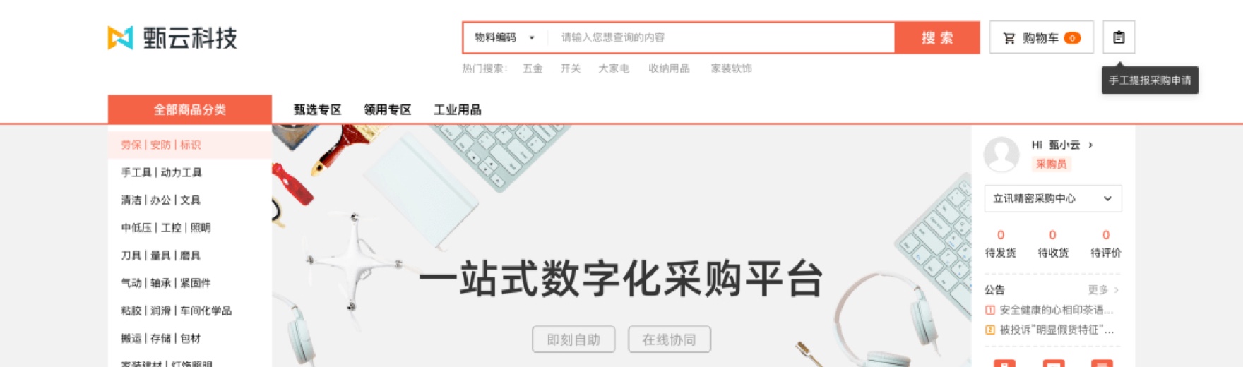 領用商城解決方案-將采購與領用無縫銜接，把線下領用對接到線上流程化管控，將提報領用需求-審批需求-生成領用單據-領用出庫串聯，為企業提供標準的線上流程管控方案。-pc-甄云科技